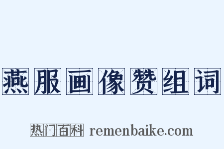 燕服画像赞组词是什么意思的图片